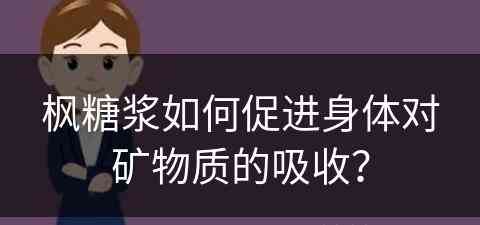 枫糖浆如何促进身体对矿物质的吸收？